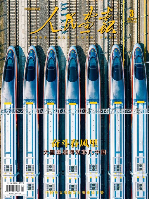 Title details for 人民画报 by China International Book Trading Corporation - Available